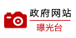 曝光臺(tái)