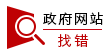 網(wǎng)站找錯(cuò)